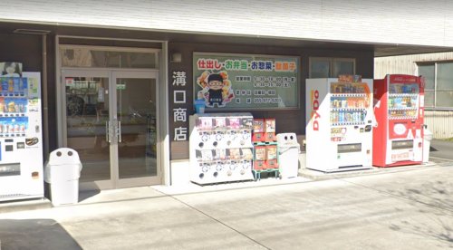その他　溝口商店支店 お弁当屋（その他）まで302m