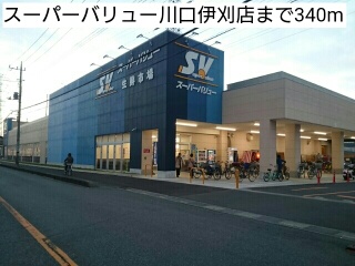 スーパー　スーパーバリュー川口伊刈店（スーパー）まで340m