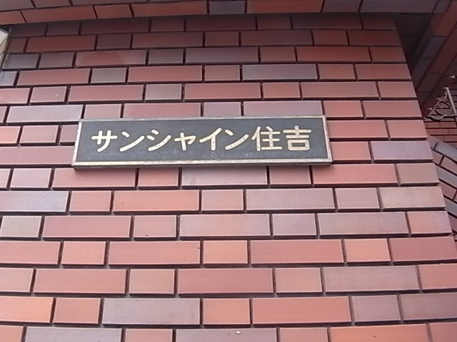 サンシャイン住吉の外観写真