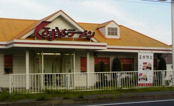飲食店　くるまやラーメン日立店（飲食店）まで660m