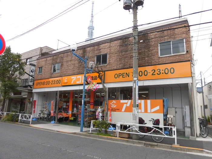 スーパー　アコレ（スーパー）まで260m