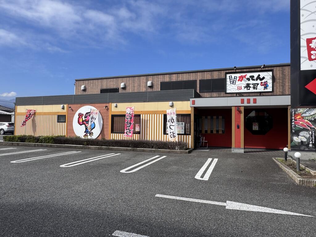 飲食店　がってん寿司富岡店（飲食店）まで488m