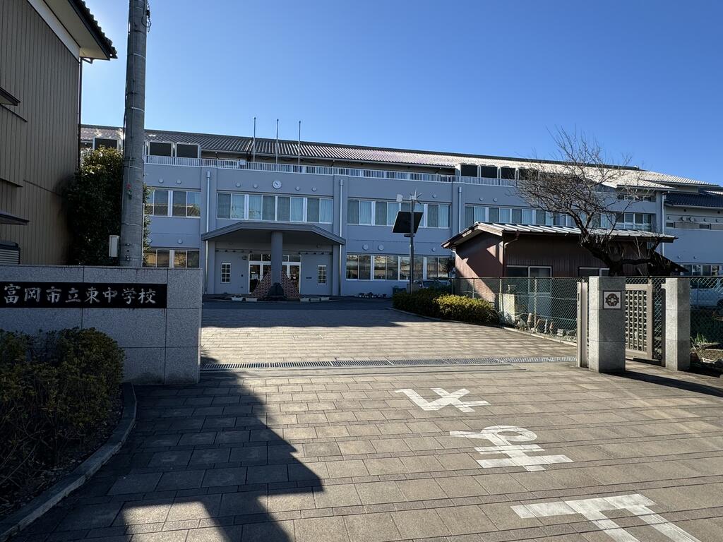 中学校　富岡市立東中学校（中学校）まで283m