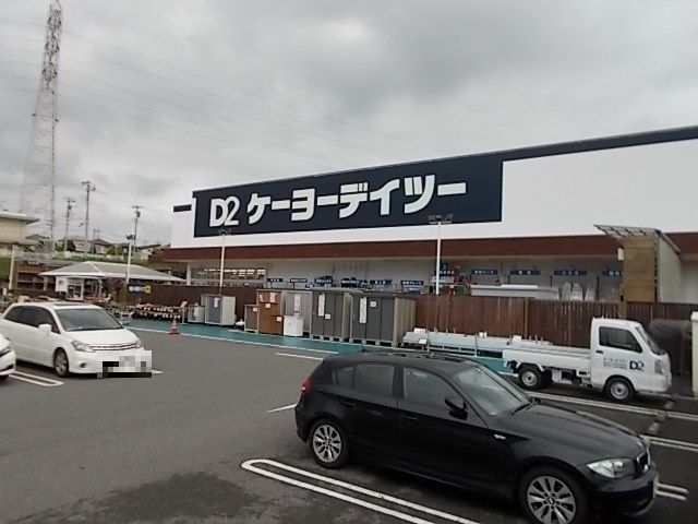 ホームセンター　ケーヨーデーツー（ホームセンター）まで450m