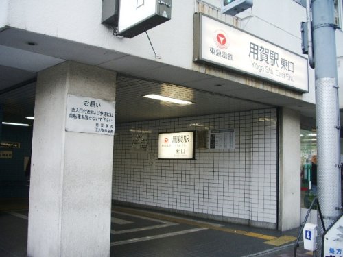 東急田園都市線 用賀駅 徒歩9分 5階建 築8年の周辺写真