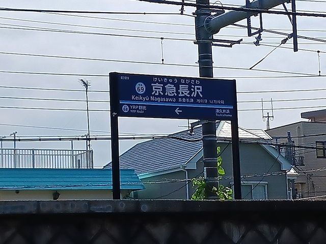 その他　京急長沢駅（その他）まで1351m