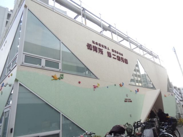 幼稚園・保育園　保育所第二和光園（幼稚園・保育園）まで220m