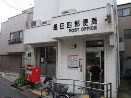 郵便局　墨田四郵便局（郵便局）まで336m