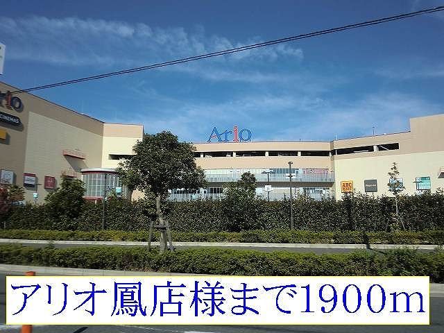 ショッピングセンター　アリオ鳳店様（ショッピングセンター）まで1900m