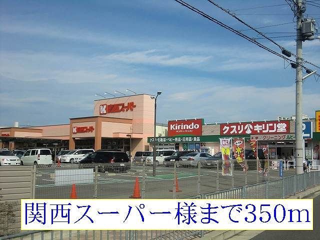 スーパー　関西スーパー様（スーパー）まで350m