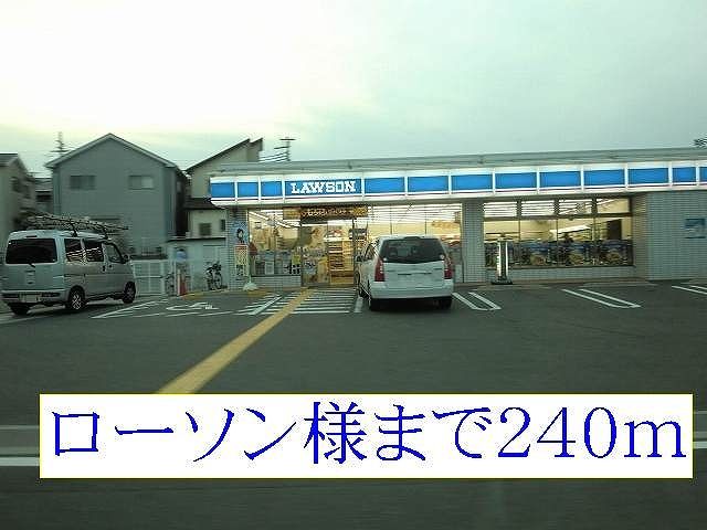 コンビニ　ローソン様（コンビニ）まで240m