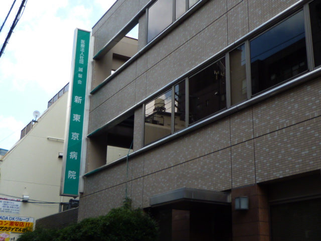 病院　医療法人社団三記東鳳新東京病院（病院）まで947m