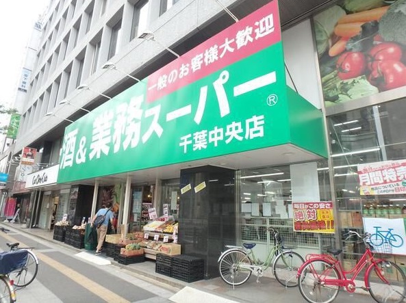 スーパー　業務スーパー 千葉中央店（スーパー）まで208m
