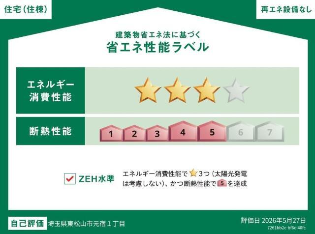 建物外観　省エネ性能ラベル