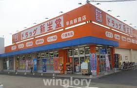 ドラックストア　ドラッグ新生堂港店（ドラッグストア）まで345m