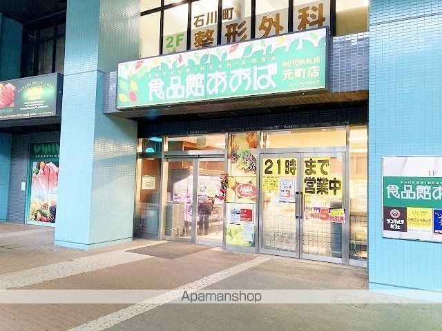 スーパー　食品館あおば 元町店（スーパー）まで601m