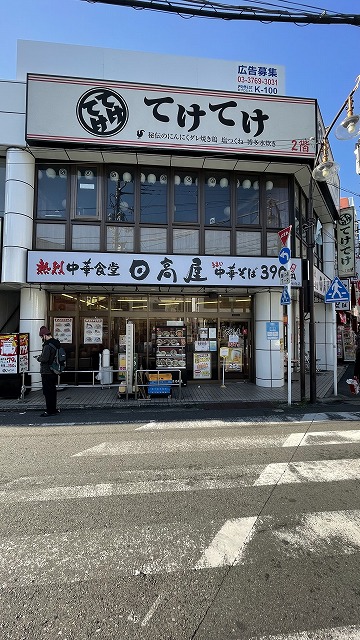 飲食店　日高屋 矢向店（飲食店）まで948m