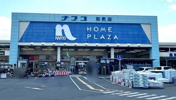 ホームセンター　ホームプラザナフコ玉島店 本館（ホームセンター）まで986m