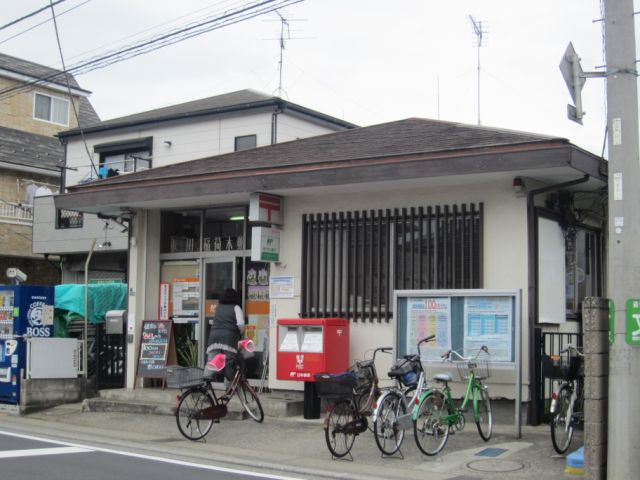 郵便局　稲荷木郵便局（郵便局）まで550m