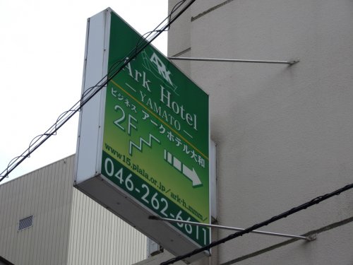 その他　アークホテル大和（その他）まで338m