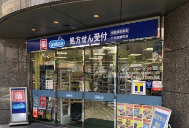 ドラックストア　ウエルシア千代田麹町店（ドラッグストア）まで90m