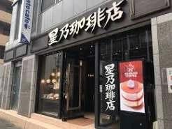 飲食店　星乃珈琲店 名駅椿店（飲食店）まで344m