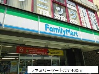 コンビニ　ファミリーマート（コンビニ）まで400m