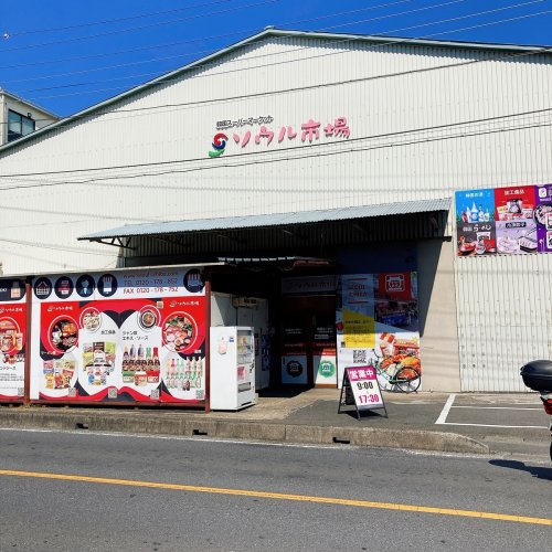 スーパー　ソウル市場 物流センター（スーパー）まで365m