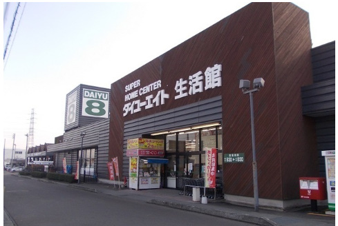 ホームセンター　ダイユーエイト福島西店（ホームセンター）まで618m