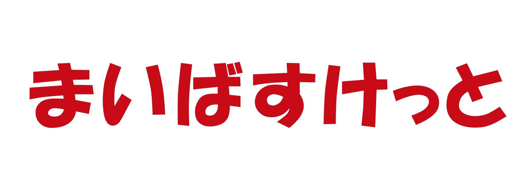 【長谷川マンションのスーパー】