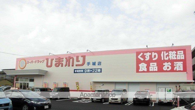 ドラックストア　ひまわり手城店（ドラッグストア）まで800m