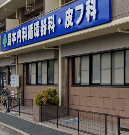 病院　島本内科循環器科・皮フ科（病院）まで1075m