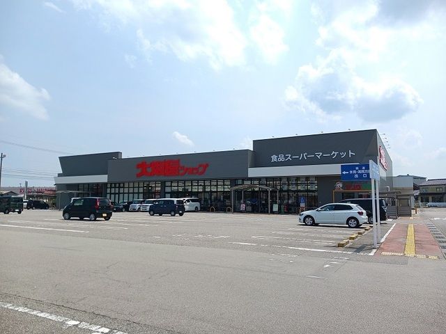 スーパー　大阪屋ショップ（スーパー）まで450m