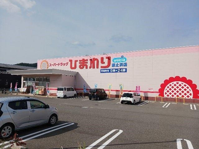 ドラックストア　ひまわり波止浜店（ドラッグストア）まで950m