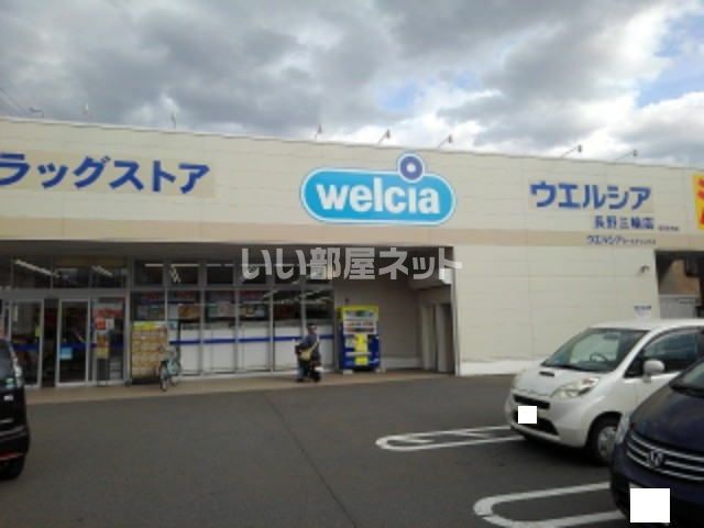 ドラックストア　ウエルシア　長野三輪店（ドラッグストア）まで750m