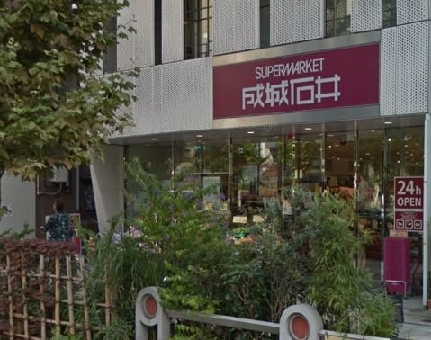 スーパー　成城石井 神保町店（スーパー）まで469m