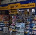 ドラックストア　マツモトキヨシ 神保町店（ドラッグストア）まで265m