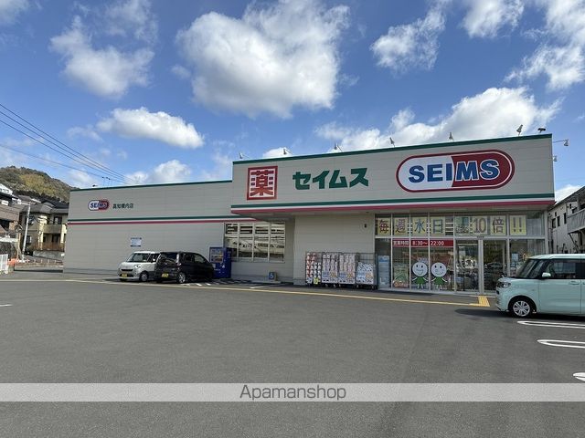 ドラックストア　ドラッグセイムス横内店（ドラッグストア）まで284m