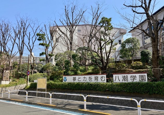 小学校　品川区立八潮学園（小学校）まで462m