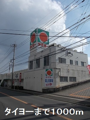 スーパー　タイヨー（スーパー）まで1000m