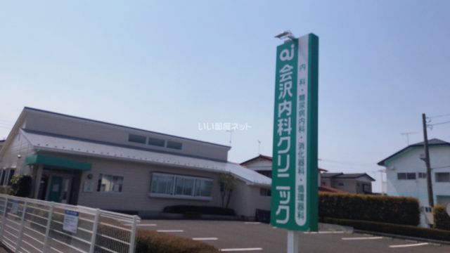 病院　会沢内科クリニック（病院）まで1676m