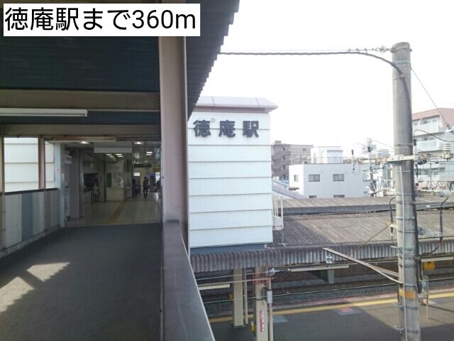 その他　徳庵駅（その他）まで360m