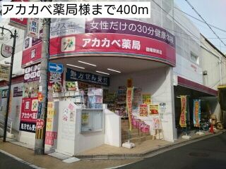 ドラックストア　アカカベ薬局様（ドラッグストア）まで400m