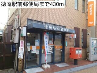 郵便局　徳庵駅前郵便局（郵便局）まで430m