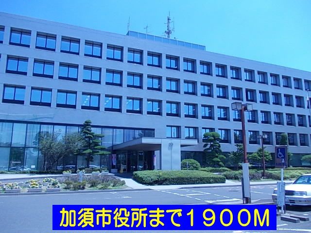 役所　加須市役所（役所）まで1900m