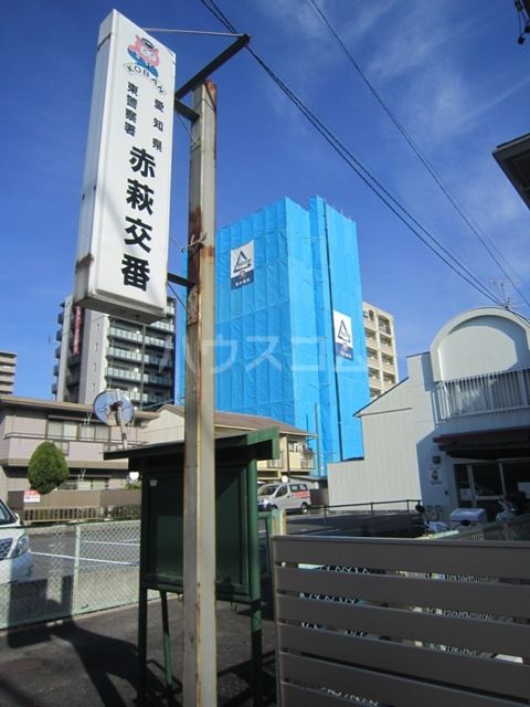 警察署・交番　赤萩交番（警察署・交番）まで387m