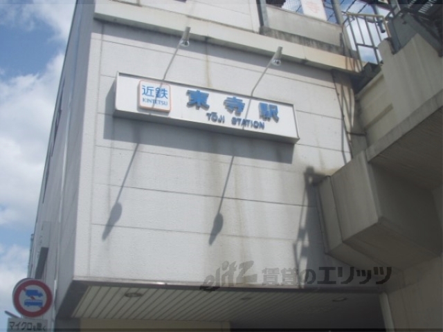 その他　近鉄東寺駅（その他）まで210m