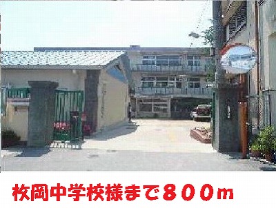 中学校　枚岡中学校様（中学校）まで800m