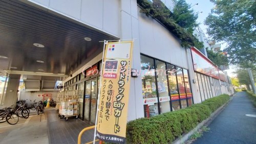 ドラックストア　サンドラッグ北山田店（ドラッグストア）まで1001m