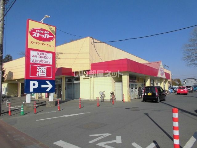 スーパー　FOOD OFFストッカー守谷店（スーパー）まで970m